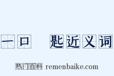 一口兩匙近义词是什么意思的图片